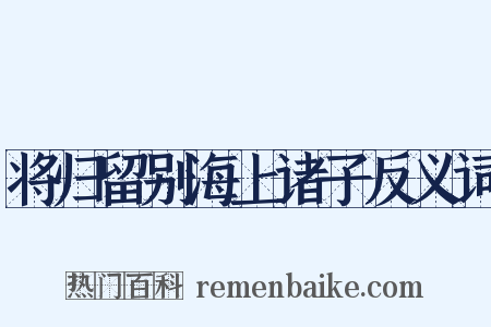 将归留别海上诸子反义词是什么意思的图片